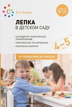 Лепка в детском саду. 4-5 лет. Конспекты занятий. ФГОС