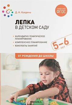 Лепка в детском саду. 5-6 лет. Конспекты занятий. ФГОС