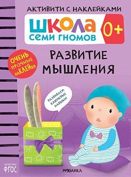 Школа Cеми Гномов. Активити с наклейками. Развитие мышления 0+