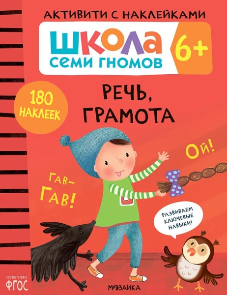 Школа Cеми Гномов. Активити с наклейками. Речь, грамота 6+