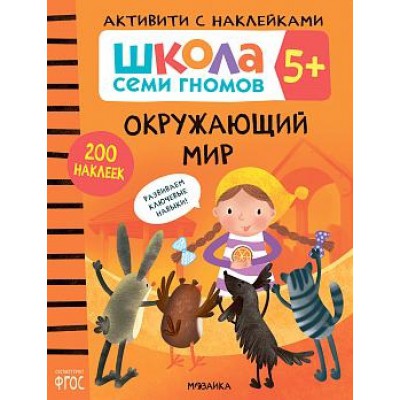 Школа Cеми Гномов. Активити с наклейками. Окружающий мир 5+