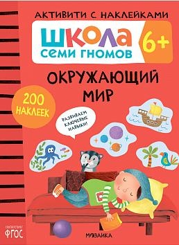 Школа Cеми Гномов. Активити с наклейками. Окружающий мир 6+