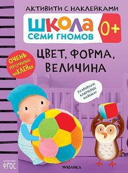 Школа Cеми Гномов. Активити с наклейками. Цвет, форма, величина 0+