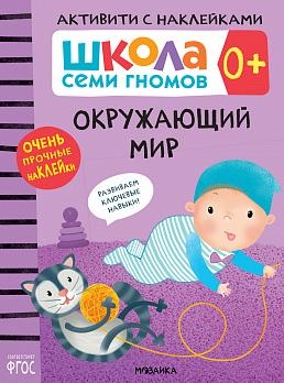 Школа Cеми Гномов. Активити с наклейками. Окружающий мир 0+