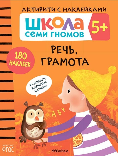 Школа Cеми Гномов. Активити с наклейками. Речь, грамота 5+