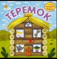 Интерактивная сказка. Теремок