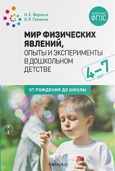 Мир физических явлений, опыты и эксперименты в дошкол. детстве 4-7 лет