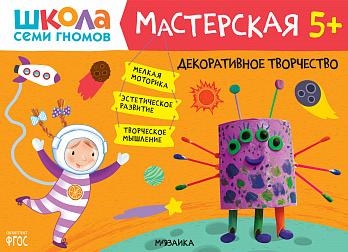 Школа семи гномов. Мастерская. Декоративное творчество 5+