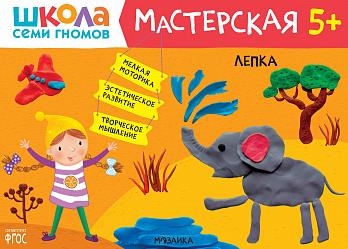 Школа семи гномов. Мастерская. Лепка 5+