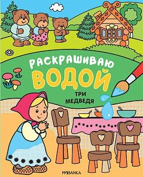 Сказки. Раскрашиваю водой. Три медведя