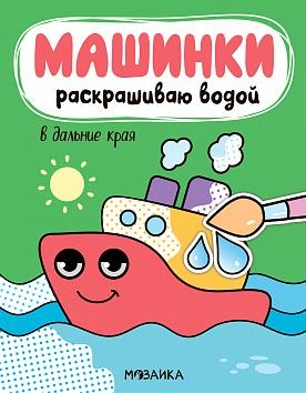 Машинки. Раскрашиваю водой. В дальние края