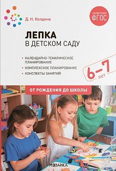 Лепка в детском саду. 6-7 лет. Конспекты занятий. ФГОС