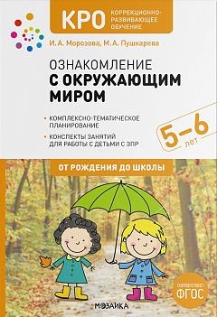 КРО Ознакомление с окружающим миром. Конспекты занятий (5-6 лет)