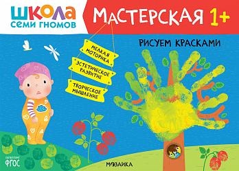 Школа семи гномов. Мастерская. Рисуем красками 1+