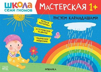 Школа семи гномов. Мастерская. Рисуем карандашами 1+