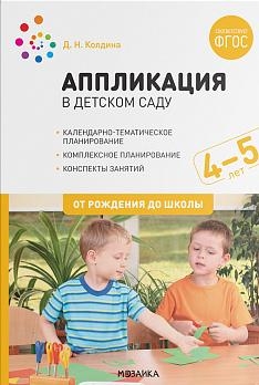 Аппликация в детском саду. Конспекты занятий с детьми 4-5 лет. ФГОС