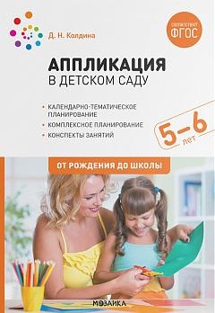 Аппликация в детском саду. Конспекты занятий с детьми 5-6 лет