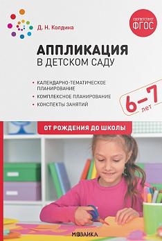 Аппликация в детском саду. Конспекты занятий с детьми 6-7 лет. ФГОС