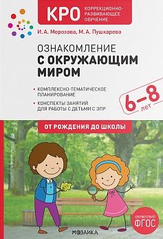 КРО. Ознакомление с окружающим миром. 6-8 лет. Конспекты занятий. ФГОС