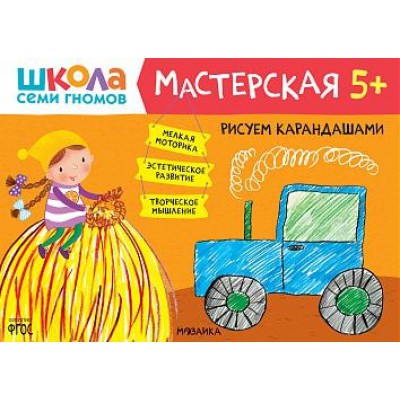 Школа семи гномов. Мастерская. Рисуем карандашами 5+