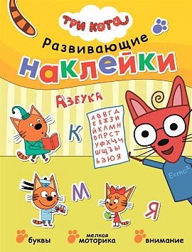 Три кота. Развивающие наклейки. Азбука