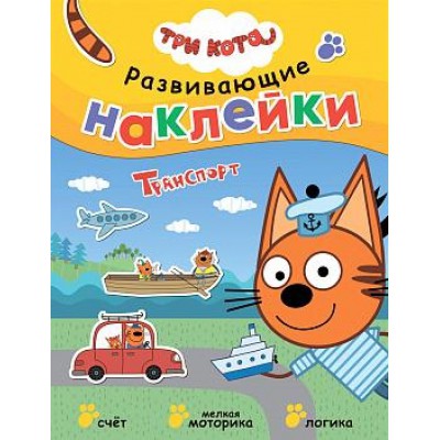Три кота. Развивающие наклейки. Транспорт