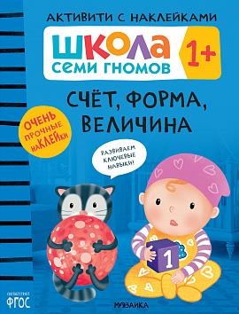 Школа Cеми Гномов. Активити с наклейками. Счет, форма, величина 1+