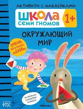 Школа Cеми Гномов. Активити с наклейками. Окружающий мир 1+