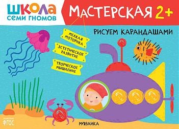 Школа семи гномов. Мастерская. Рисуем карандашами 2+