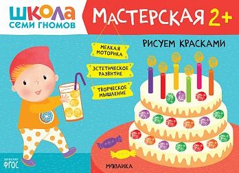 Школа семи гномов. Мастерская. Рисуем красками 2+