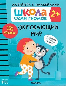 Школа Cеми Гномов. Активити с наклейками. Окружающий мир 2+