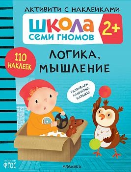 Школа Cеми Гномов. Активити с наклейками. Логика, мышление 2+