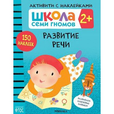 Школа Cеми Гномов. Активити с наклейками. Развитие речи 2+