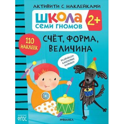 Школа Cеми Гномов. Активити с наклейками. Счет, форма, величина 2+