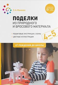 Поделки из природного и бросового материала. 4-5 лет. ФГОС