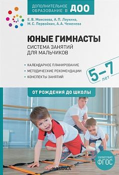 Юные гимнасты. Система занятий для мальчиков 5-7 лет