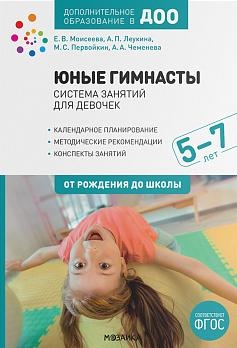 Юные гимнасты. Система занятий для девочек 5-7 лет