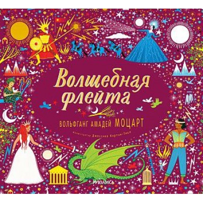 Великие композиторы - детям. Волшебная флейта. Вольфганг Амадей Моцарт