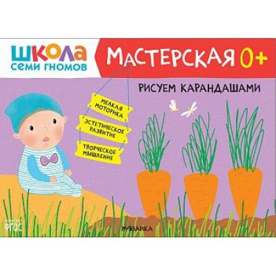 Школа Семи Гномов. Мастерская. Рисуем карандашами 0+
