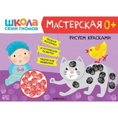 Школа Семи Гномов. Мастерская. Рисуем красками 0+