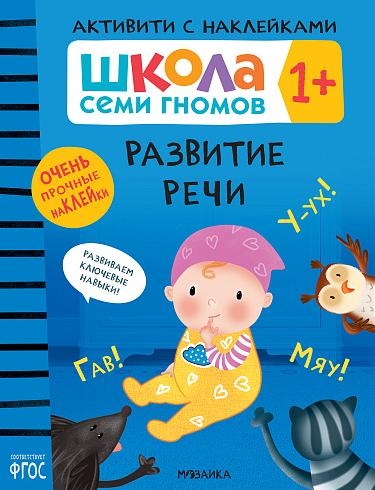 Школа Семи Гномов. Активити с наклейками. Развитие речи 1+