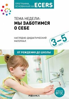 Программа, осн. на ECERS. Тема Мы заботимся о себе. Нагляд-дидакт. мат