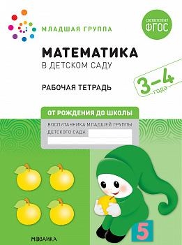 Математика в детском саду. Рабочая тетрадь. 3-4 года. ФГОС