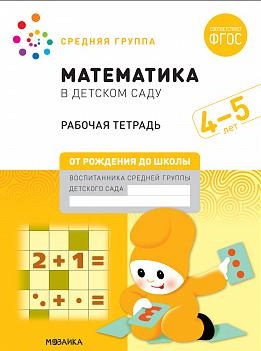 Математика в детском саду. Рабочая тетрадь. 4-5 лет. ФГОС