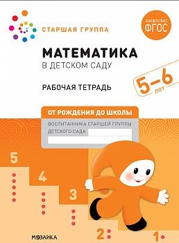 Математика в детском саду. Рабочая тетрадь. 5-6 лет. ФГОС