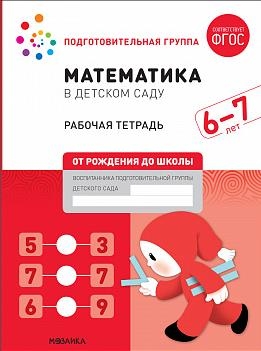 Математика в детском саду. Рабочая тетрадь. 6-7 лет. ФГОС