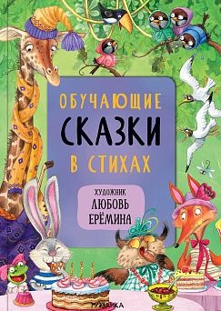 Сказки с иллюстрациями Л. Ереминой. Обучающие сказки в стихах