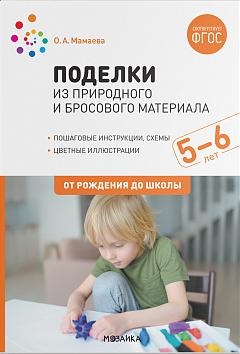 Поделки из природного и бросового материала. 5-6 лет. ФГОС