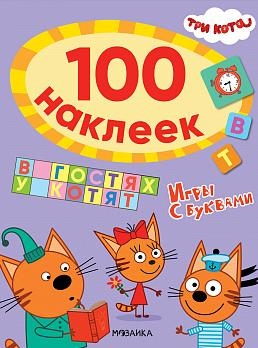 Три кота. 100 наклеек. Игры с буквами. В гостях у котят