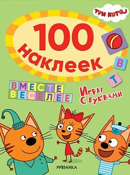 Три кота. 100 наклеек. Игры с буквами. Вместе веселее